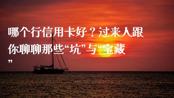 哪个行信用卡好？过来人跟你聊聊那些“坑”与“宝藏”_https://www.qmgjg.com_香港恒生指数_第1张