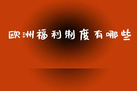 欧洲福利制度有哪些_https://www.qmgjg.com_香港恒生指数_第1张