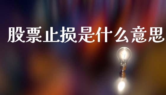 股票止损是什么意思_https://www.qmgjg.com_香港恒生指数_第1张