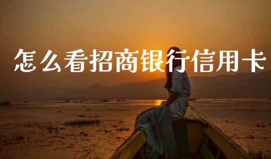 怎么看招商银行信用卡_https://www.qmgjg.com_恒生指数期货_第1张