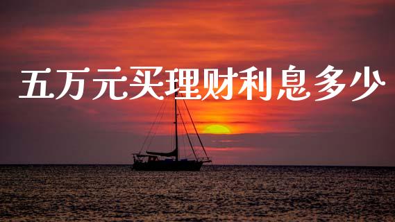 五万元买理财利息多少_https://www.qmgjg.com_恒生指数是什么_第1张