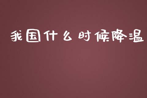 我国什么时候降温_https://www.qmgjg.com_港股恒生指数_第1张