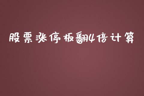 股票涨停板翻4倍计算_https://www.qmgjg.com_恒生指数是什么_第1张