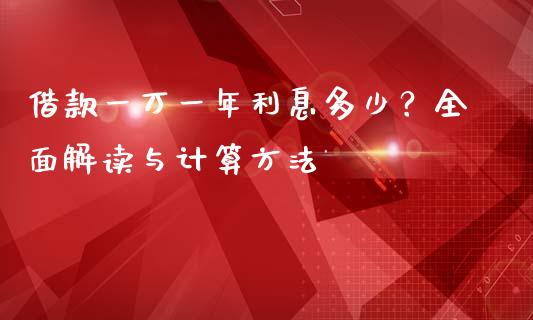 借款一万一年利息多少？全面解读与计算方法_https://www.qmgjg.com_港股恒生指数_第1张