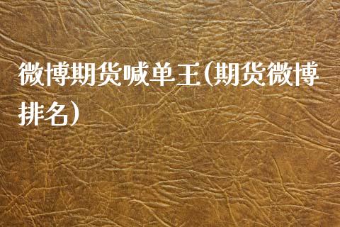 微博期货喊单王(期货微博排名)_香港恒生指数_第1张_香港恒生指数_恒生指数期货_港股恒生指数_恒生指数是什么 微博期货喊单王(期货微博排名)_https://www.qmgjg.com_香港恒生指数_第1张
