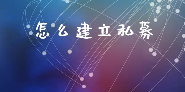 怎么建立私募_https://www.qmgjg.com_港股恒生指数_第1张