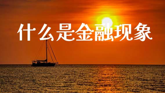 什么是金融现象_恒生指数期货_第1张_香港恒生指数_恒生指数期货_港股恒生指数_恒生指数是什么 什么是金融现象_https://www.qmgjg.com_恒生指数期货_第1张