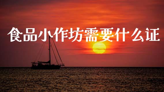 食品小作坊需要什么证_https://www.qmgjg.com_香港恒生指数_第1张