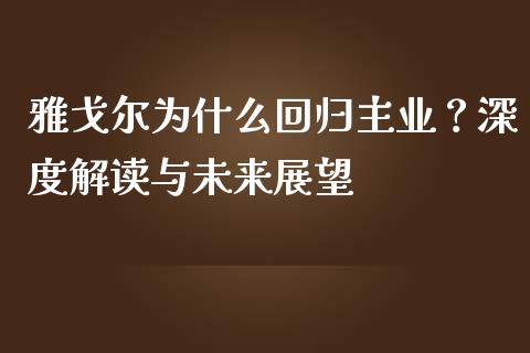 雅戈尔为什么回归主业？深度解读与未来展望_https://www.qmgjg.com_恒生指数期货_第1张