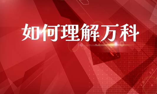 如何理解万科_https://www.qmgjg.com_恒生指数期货_第1张