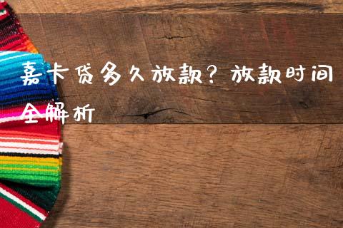 嘉卡贷多久放款？放款时间全解析_https://www.qmgjg.com_恒生指数期货_第1张