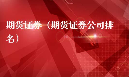 期货证券（期货证券公司排名）_https://www.qmgjg.com_香港恒生指数_第1张