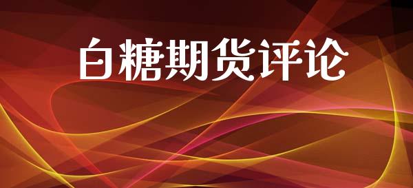 白糖期货评论_https://www.qmgjg.com_恒生指数期货_第1张