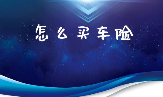 怎么买车险_https://www.qmgjg.com_恒生指数是什么_第1张