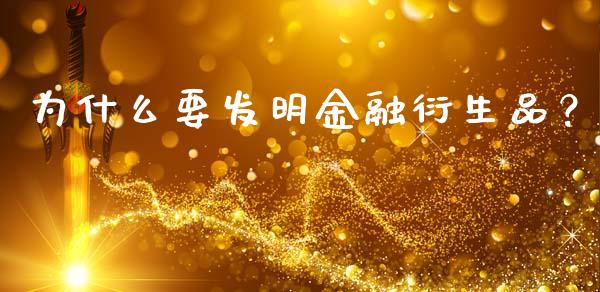 为什么要发明金融衍生品？_https://www.qmgjg.com_港股恒生指数_第1张