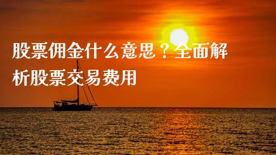股票佣金什么意思？全面解析股票交易费用_https://www.qmgjg.com_恒生指数期货_第1张