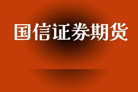 国信证券期货_https://www.qmgjg.com_恒生指数期货_第1张