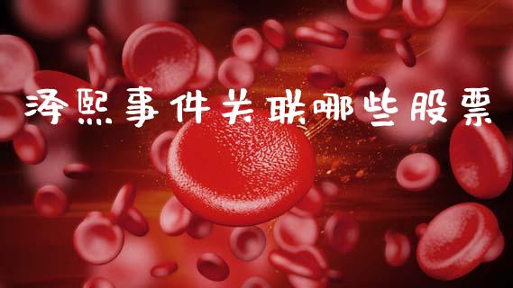 泽熙事件关联哪些股票_https://www.qmgjg.com_港股恒生指数_第1张