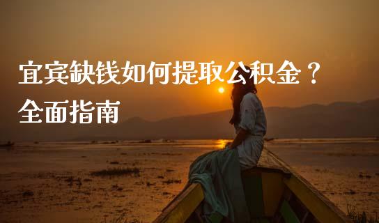 宜宾缺钱如何提取公积金?全面指南_恒生指数是什么_第1张_香港恒生指数_恒生指数期货_港股恒生指数_恒生指数是什么 宜宾缺钱如何提取公积金?全面指南_https://www.qmgjg.com_恒生指数是什么_第1张