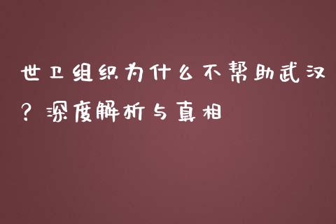 世卫组织为什么不帮助武汉？深度解析与真相_https://www.qmgjg.com_恒生指数期货_第1张