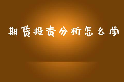 期货投资分析怎么学_https://www.qmgjg.com_港股恒生指数_第1张