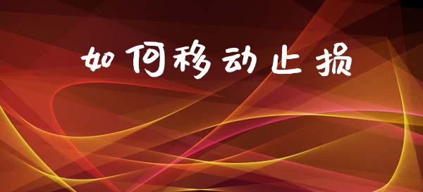 如何移动止损_https://www.qmgjg.com_港股恒生指数_第1张