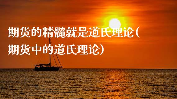 期货的精髓就是道氏理论(期货中的道氏理论)_https://www.qmgjg.com_恒生指数期货_第1张
