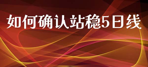 如何确认站稳5日线_https://www.qmgjg.com_港股恒生指数_第1张