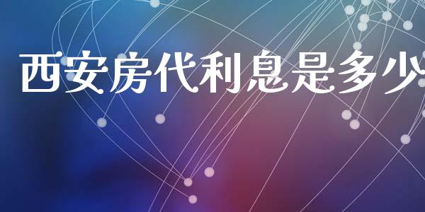 西安房代利息是多少_https://www.qmgjg.com_香港恒生指数_第1张