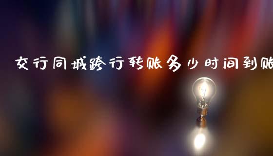 交行同城跨行转账多少时间到账_https://www.qmgjg.com_恒生指数是什么_第1张