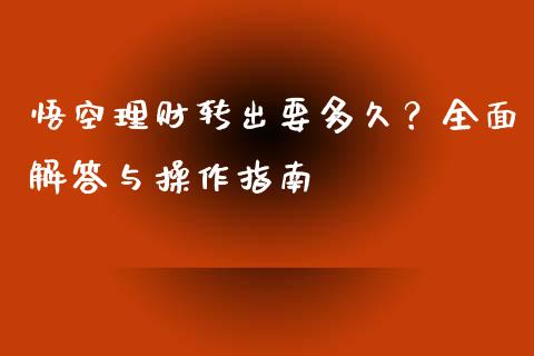 悟空理财转出要多久？全面解答与操作指南_https://www.qmgjg.com_恒生指数期货_第1张