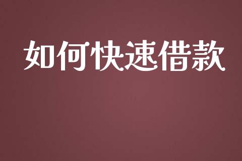 如何快速借款_https://www.qmgjg.com_港股恒生指数_第1张