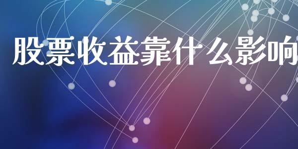 股票收益靠什么影响_https://www.qmgjg.com_恒生指数期货_第1张