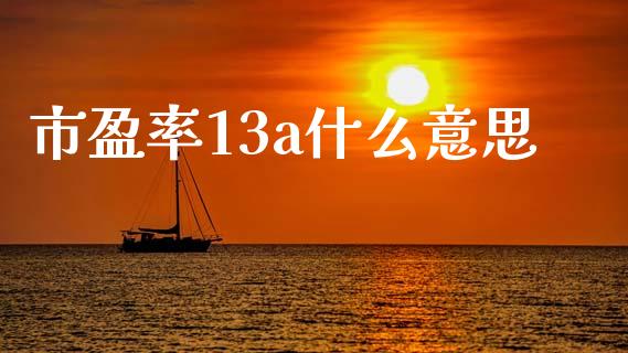 市盈率13a什么意思_https://www.qmgjg.com_港股恒生指数_第1张
