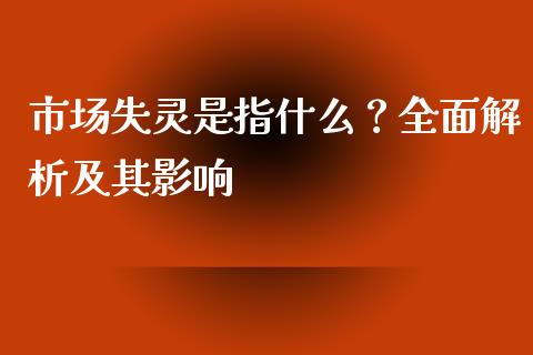 市场失灵是指什么？全面解析及其影响_https://www.qmgjg.com_香港恒生指数_第1张