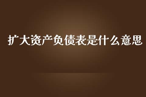 扩大资产负债表是什么意思_https://www.qmgjg.com_恒生指数期货_第1张