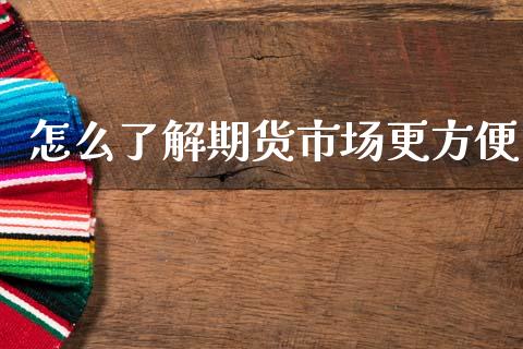 怎么了解期货市场更方便_https://www.qmgjg.com_恒生指数是什么_第1张