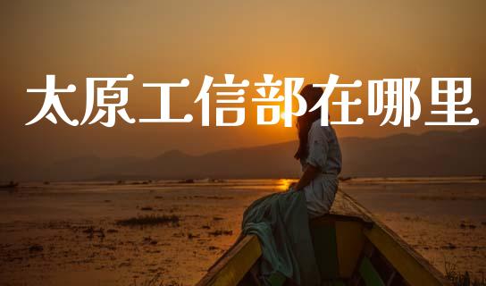 太原工信部在哪里_https://www.qmgjg.com_港股恒生指数_第1张