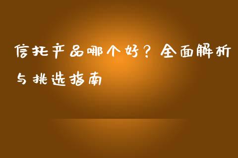 信托产品哪个好？全面解析与挑选指南_https://www.qmgjg.com_港股恒生指数_第1张