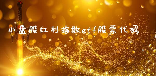 小盘股红利指数etf股票代码_https://www.qmgjg.com_港股恒生指数_第1张