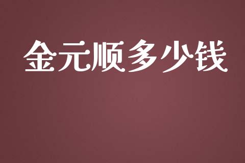 金元顺多少钱_https://www.qmgjg.com_恒生指数是什么_第1张