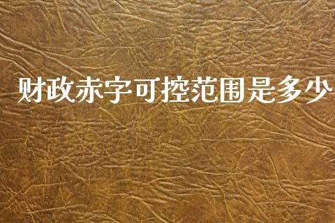 财政赤字可控范围是多少_恒生指数是什么_第1张_香港恒生指数_恒生指数期货_港股恒生指数_恒生指数是什么 财政赤字可控范围是多少_https://www.qmgjg.com_恒生指数是什么_第1张
