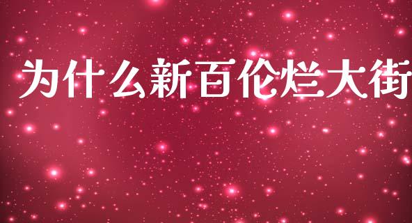 为什么新百伦烂大街_https://www.qmgjg.com_恒生指数是什么_第1张