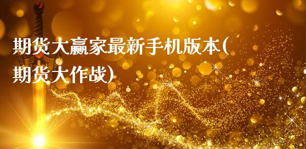 期货大赢家最新手机版本(期货大作战)_https://www.qmgjg.com_港股恒生指数_第1张