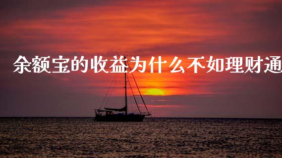 余额宝的收益为什么不如理财通_https://www.qmgjg.com_恒生指数期货_第1张