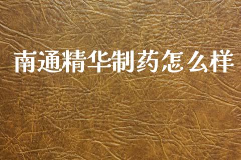 南通精华制药怎么样_https://www.qmgjg.com_香港恒生指数_第1张