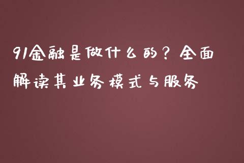 91金融是做什么的？全面解读其业务模式与服务_https://www.qmgjg.com_香港恒生指数_第1张