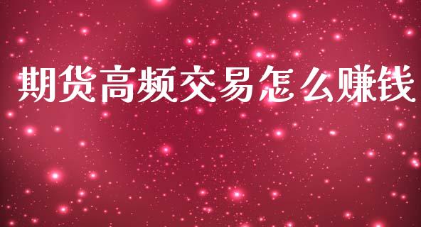 期货高频交易怎么赚钱_https://www.qmgjg.com_港股恒生指数_第1张