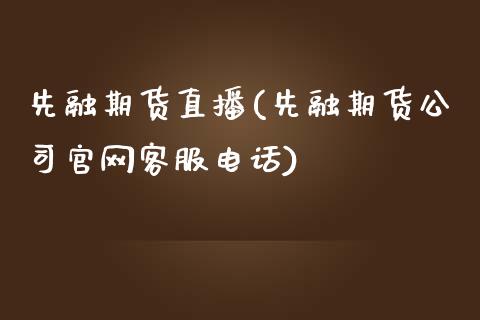 先融期货直播(先融期货公司官网客服电话)_https://www.qmgjg.com_港股恒生指数_第1张