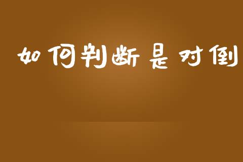 如何判断是对倒_https://www.qmgjg.com_恒生指数期货_第1张
